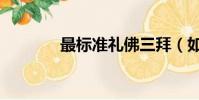 最标准礼佛三拜(如何拜佛)