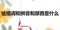 怯组词和拼音和部首是什么(怯组词和拼音)