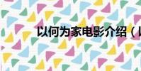 以何为家电影介绍(以何为家)
