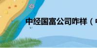 中经国富公司咋样(中经国富)