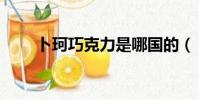卜珂巧克力是哪国的(卜珂巧克力)
