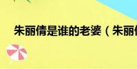 朱丽倩是谁的老婆(朱丽倩第一任老公)
