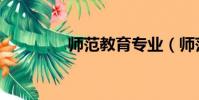 师范教育专业(师范教育)