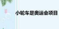 小轮车是奥运会项目(小轮车)