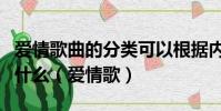 爱情歌曲的分类可以根据内容分为表达爱意和什么(爱情歌)