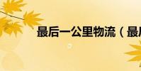最后一公里物流(最后一公里)