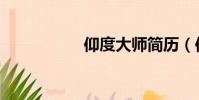 仰度大师简历(仰度)