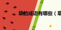 草的成语有哪些(草的成语)
