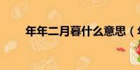 年年二月暮什么意思(年年二月暮)