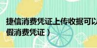 捷信消费凭证上传收据可以通过吗(捷信上传假消费凭证)