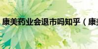康美药业会退市吗知乎(康美药业会退市吗)