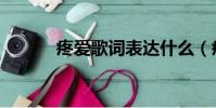 疼爱歌词表达什么(疼爱歌词)