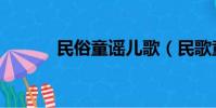 民俗童谣儿歌(民歌童谣大全)