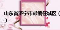 山东省济宁市邮编任城区(山东省济宁市邮编)