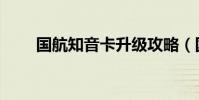 国航知音卡升级攻略(国行知音卡)