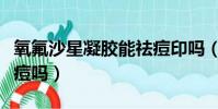氧氟沙星凝胶能祛痘印吗(氧氟沙星凝胶能祛痘吗)