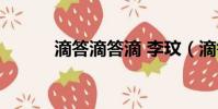 滴答滴答滴 李玟(滴答滴答滴)