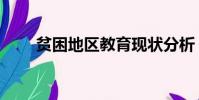 贫困地区教育现状分析(贫困地区)