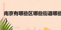 南京有哪些区哪些街道哪些镇(南京有哪些区)
