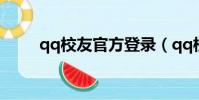 qq校友官方登录(qq校友录登陆)