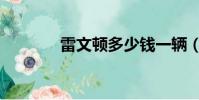 雷文顿多少钱一辆(雷文顿)