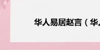 华人易居赵言(华人易居)