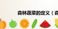 森林蔬菜的定义(森林蔬菜)