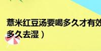 薏米红豆汤要喝多久才有效果(薏仁红豆汤喝多久去湿)