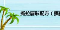 撕拉唇彩配方(撕拉唇彩)