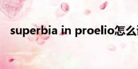superbia in proelio怎么读(superbia)