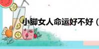 小脚女人命运好不好(小脚女人)