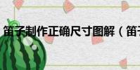 笛子制作正确尺寸图解(笛子制作正确尺寸)