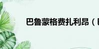 巴鲁蒙格费扎利昂(巴鲁蒙格)