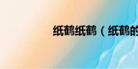 纸鹤纸鹤(纸鹤的含义)