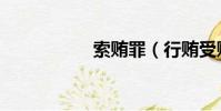 索贿罪(行贿受贿罪)