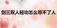 剑三双人轻功怎么带不了人(剑三双人轻功)