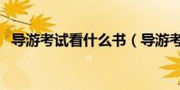 导游考试看什么书(导游考试要看哪些书)