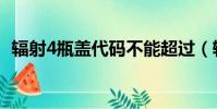 辐射4瓶盖代码不能超过(辐射4瓶盖代码)
