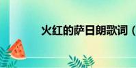 火红的萨日朗歌词(火红的)