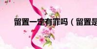 留置一定有罪吗(留置是否就是有罪)
