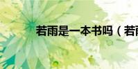 若雨是一本书吗(若雨中文网)