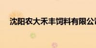 沈阳农大禾丰饲料有限公司(沈阳农大)