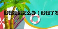 没钱很饿怎么办(没钱了怎么办快饿死了)
