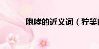 咆哮的近义词(狞笑的近义词)
