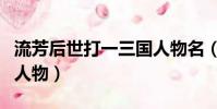 流芳后世打一三国人物名(流芳后世打一三国人物)