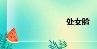 处女脸