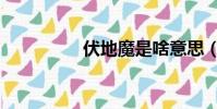 伏地魔是啥意思(伏地)