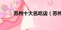 苏州十大名吃店(苏州十大名吃)