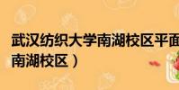 武汉纺织大学南湖校区平面图(武汉纺织大学南湖校区)
