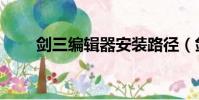 剑三编辑器安装路径(剑三编辑器)